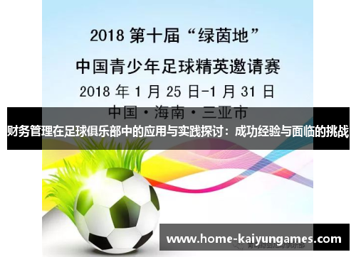 财务管理在足球俱乐部中的应用与实践探讨：成功经验与面临的挑战