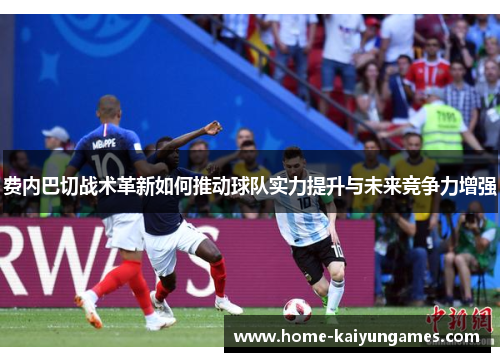 费内巴切战术革新如何推动球队实力提升与未来竞争力增强