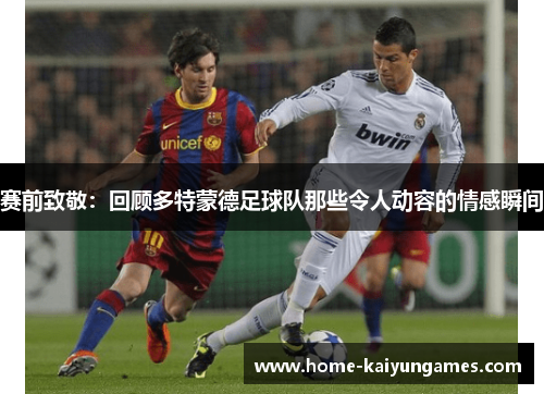 赛前致敬：回顾多特蒙德足球队那些令人动容的情感瞬间