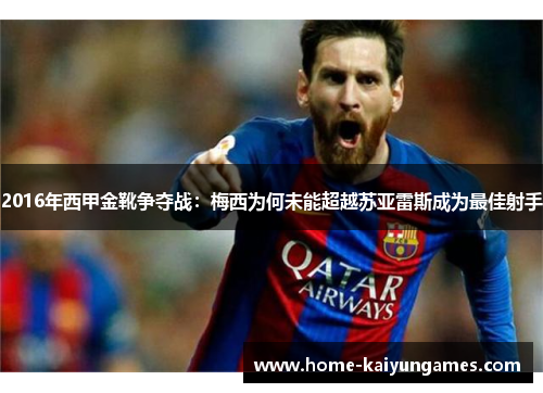 2016年西甲金靴争夺战：梅西为何未能超越苏亚雷斯成为最佳射手