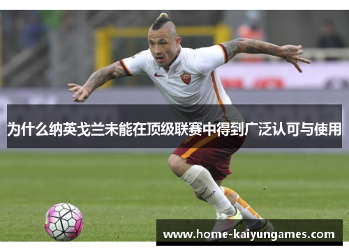 为什么纳英戈兰未能在顶级联赛中得到广泛认可与使用