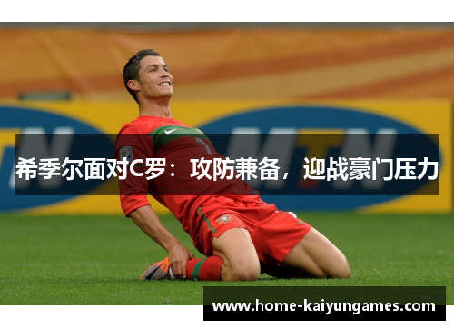 希季尔面对C罗：攻防兼备，迎战豪门压力