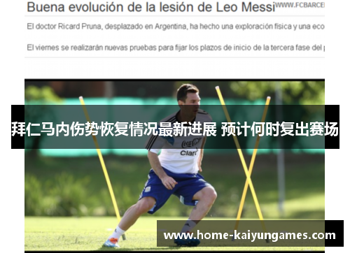 拜仁马内伤势恢复情况最新进展 预计何时复出赛场 拜仁马内伤势恢复情况最新进展 预计何时复出赛场
