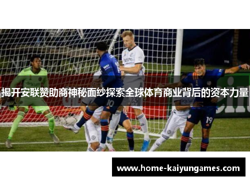 揭开安联赞助商神秘面纱探索全球体育商业背后的资本力量 揭开安联赞助商神秘面纱探索全球体育商业背后的资本力量