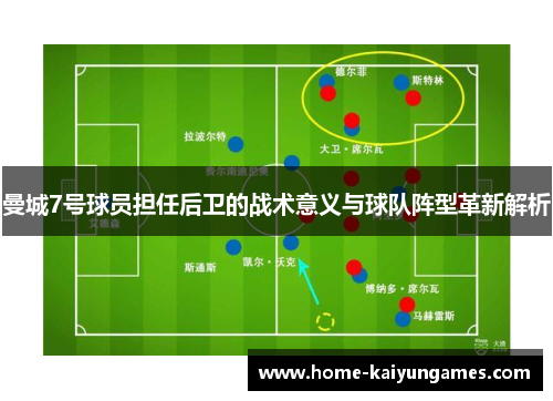 曼城7号球员担任后卫的战术意义与球队阵型革新解析