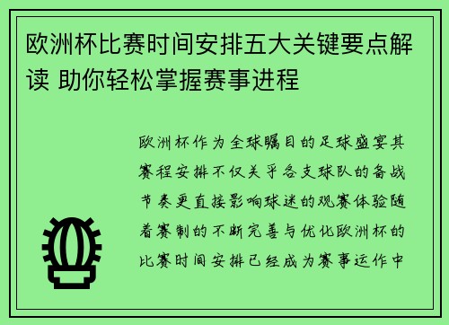 欧洲杯比赛时间安排五大关键要点解读 助你轻松掌握赛事进程
