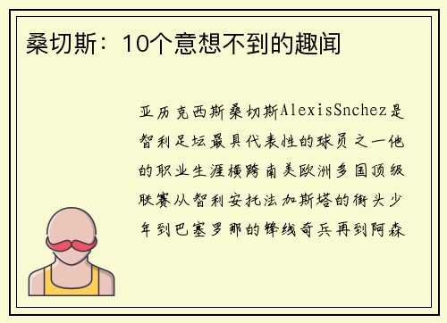 桑切斯：10个意想不到的趣闻