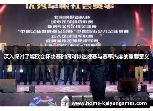 深入探讨了解欧会杯决赛时间对球迷观赛与赛事热度的重要意义 深入探讨了解欧会杯决赛时间对球迷观赛与赛事热度的重要意义