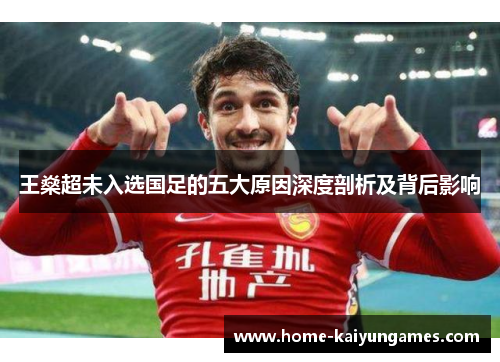 王燊超未入选国足的五大原因深度剖析及背后影响