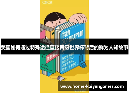美国如何通过特殊途径直接晋级世界杯背后的鲜为人知故事