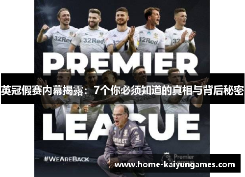 英冠假赛内幕揭露：7个你必须知道的真相与背后秘密