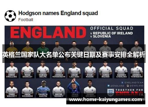 英格兰国家队大名单公布关键日期及赛事安排全解析