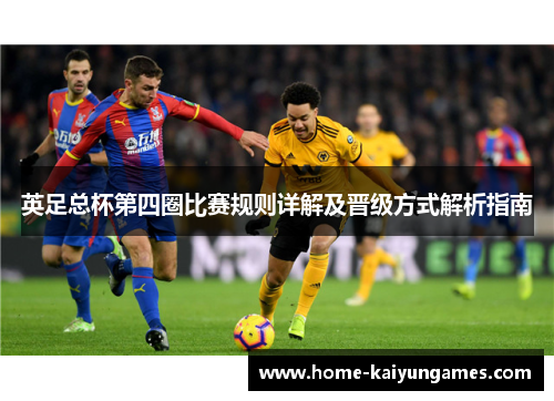 英足总杯第四圈比赛规则详解及晋级方式解析指南 英足总杯第四圈比赛规则详解及晋级方式解析指南