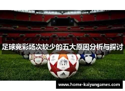 足球竞彩场次较少的五大原因分析与探讨