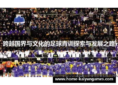跨越国界与文化的足球青训探索与发展之路