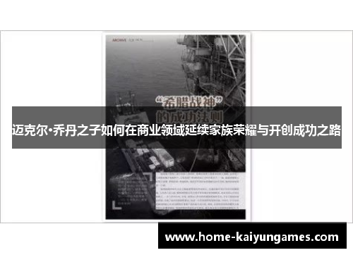 迈克尔·乔丹之子如何在商业领域延续家族荣耀与开创成功之路 迈克尔·乔丹之子如何在商业领域延续家族荣耀与开创成功之路