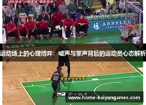运动场上的心理博弈：嘘声与掌声背后的运动员心态解析
