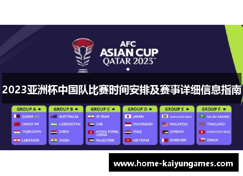 2023亚洲杯中国队比赛时间安排及赛事详细信息指南 2023亚洲杯中国队比赛时间安排及赛事详细信息指南