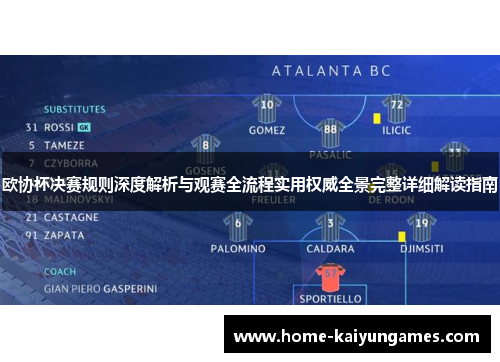 欧协杯决赛规则深度解析与观赛全流程实用权威全景完整详细解读指南 欧协杯决赛规则深度解析与观赛全流程实用权威全景完整详细解读指南