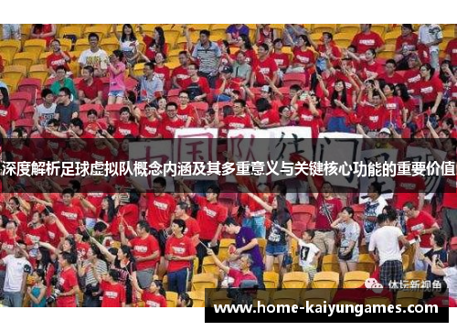 深度解析足球虚拟队概念内涵及其多重意义与关键核心功能的重要价值 深度解析足球虚拟队概念内涵及其多重意义与关键核心功能的重要价值