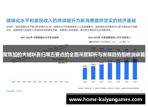 聚焦加的夫城联赛归属五要点的全面深度解析与发展趋势前瞻洞察篇 聚焦加的夫城联赛归属五要点的全面深度解析与发展趋势前瞻洞察篇