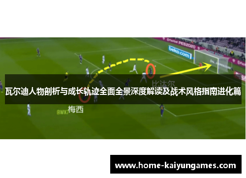 瓦尔迪人物剖析与成长轨迹全面全景深度解读及战术风格指南进化篇 瓦尔迪人物剖析与成长轨迹全面全景深度解读及战术风格指南进化篇