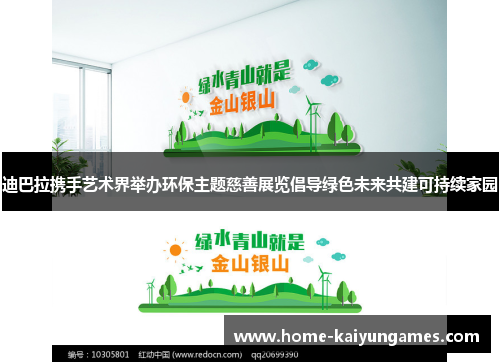 迪巴拉携手艺术界举办环保主题慈善展览倡导绿色未来共建可持续家园 迪巴拉携手艺术界举办环保主题慈善展览倡导绿色未来共建可持续家园