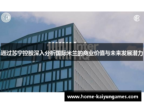 通过苏宁控股深入分析国际米兰的商业价值与未来发展潜力