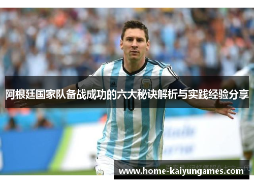 阿根廷国家队备战成功的六大秘诀解析与实践经验分享