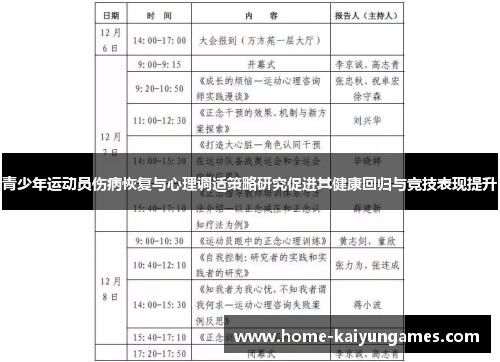 青少年运动员伤病恢复与心理调适策略研究促进其健康回归与竞技表现提升