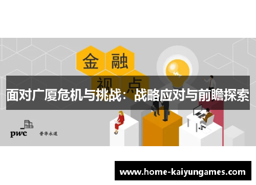 面对广厦危机与挑战：战略应对与前瞻探索