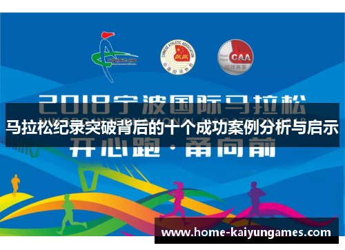 马拉松纪录突破背后的十个成功案例分析与启示