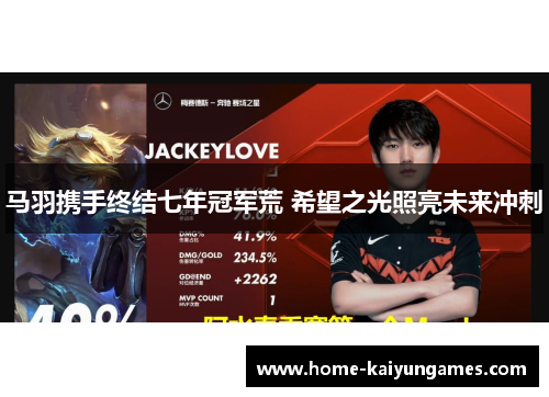 马羽携手终结七年冠军荒 希望之光照亮未来冲刺