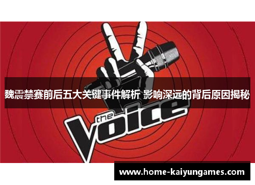 魏震禁赛前后五大关键事件解析 影响深远的背后原因揭秘