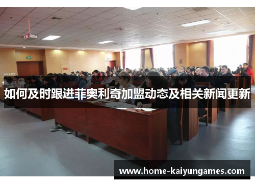 如何及时跟进菲奥利奇加盟动态及相关新闻更新