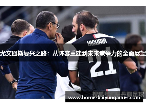 尤文图斯复兴之路：从阵容重建到未来竞争力的全面展望